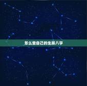 怎么查自己的生辰八字，怎么才能知道自己的生辰八字？