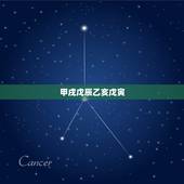 甲戌戊辰乙亥戊寅，女命资产上亿的八字特点