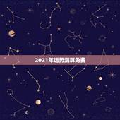 2021年运势测算免费，八字算命2021年运程流年