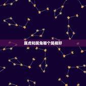 属虎和属兔哪个属相好，属牛和属虎哪个和属兔配？