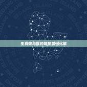 生肖蛇与猴的婚配如何化解，听说属蛇的人今年与属猴的人相冲，请问怎么化解