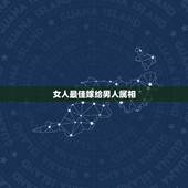 女人最佳嫁给男人属相，属羊男喜欢一个人反应 属羊男生喜欢什么女人
