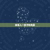 属兔人一辈子的克星，一生财运最旺的属相