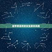 射手男喜欢的女生穿衣风格，在你眼中，穿衣风格选择学院风超好看的星座是谁