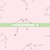 79年属羊运势最旺是哪一年，79年属羊何时走大运