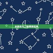 头胎女儿二胎男孩征兆，头胎女儿，二胎男孩几率大吗