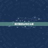 高行健灵山为什么禁，请问高行健的书涉及了什么内容才被禁的？