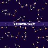 免费婚姻生辰八字配对，婚姻生辰八字配对