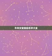 牛年女宝宝起名字大全，鼠年女宝宝名字大全