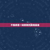 不懂感恩一味索取的属相星座，只知索取，不懂付出的三大星座，你知道他们是
