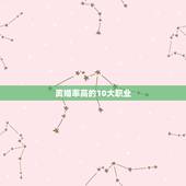 离婚率高的10大职业，离婚率最高的5种职业，你中枪了吗？
