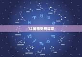 12属相免费算命，2022 命运测试免费