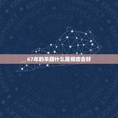 67年的羊跟什么属相结合好，67年属羊的和76年生肖相配么