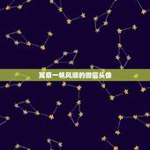 寓意一帆风顺的微信头像，微信头像用这张图有什么意义吗