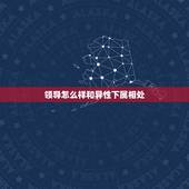 领导怎么样和异性下属相处，如何和有好感的异性领导相处