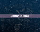 2022年6月3日巨蟹运势，生肖虎巨蟹座1986年6月到十月的运势