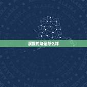 属猴的赌运怎么样，属猴今日赌运