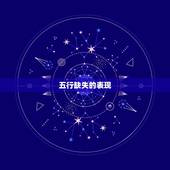 算命五行缺什么怎么查(五行缺失如何补充)