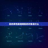 蛇的男性属相婚配的对象是什么，男的属蛇，结婚妨什么属相