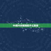 90属牛的婚姻配什么属相，属相也有姻缘说么，属牛的和什么属相最配？