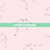 88年龙什么时辰出生好，1988年属龙女是什么命