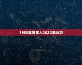 1983年属猪人2022年运势，1983年猪在2022年财运如何