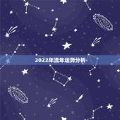 2022年流年运势分析，2022 年运势12生肖运势