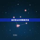 自己怎么补财简单方法，补财库具体方法步骤