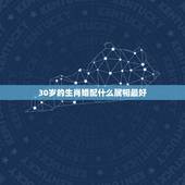 30岁的生肖婚配什么属相最好，鼠跟什么生肖配对最好