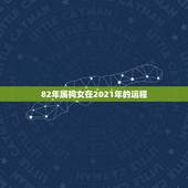 82年属狗女在2021年的运程，2021年属狗人的运气好不好？