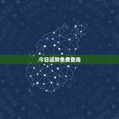 今日运势免费查询，查询星座的每日每月运势 爱情等等 哪个网比较好