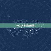 什么八字适合经商，什么人适合经商