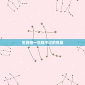 生肖猴一生躲不过的克星，92年属猴人晚婚有多晚