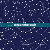 2022年白羊座2月运势，白羊座2月份运势2021年