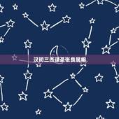 汉初三杰谋圣张良属相，谋圣张良