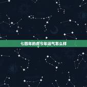 七四年的虎今年运气怎么样，1974年属虎人永久吉利的数字