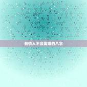 有情人不会离婚的八字，会不会离婚是看八字中的什么信息？