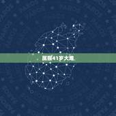 属猴41岁大难，80年属猴42岁会有什么大劫