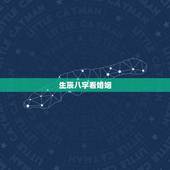 生辰八字看婚姻，怎么看生辰八字婚姻日期