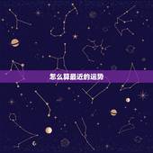 怎么算最近的运势，近的在线算命