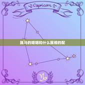 属马的婚姻和什么属相的配，属马和什么属相最配