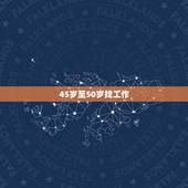 45岁至50岁找工作，现在45岁的人找工作应该找什么样的合适