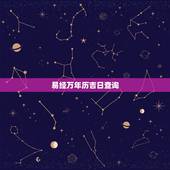 易经万年历吉日查询，2011年万年历黄道吉日查询