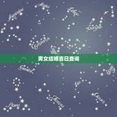男女结婚吉日查询，结婚吉日 按男女生日查询