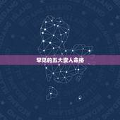 罕见的五大贵人命格，几种罕见的命格？
