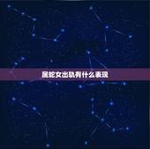 属蛇女出轨有什么表现，女人出轨的表现是什么