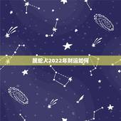 属蛇人2022年财运如何 2022年属蛇大忌颜色