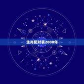 生肖配对表2000年，2000年属什么生肖配对