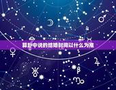 算卦中说的结婚时间以什么为准，为什么算命先生可以算出我结婚时间