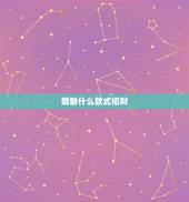 貔貅什么款式招财，貔貅是什么？能招财吗？